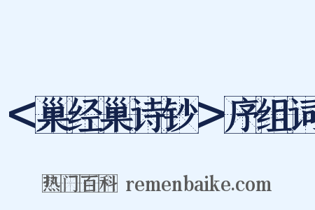 ＜巢经巢诗钞＞序组词是什么意思的图片